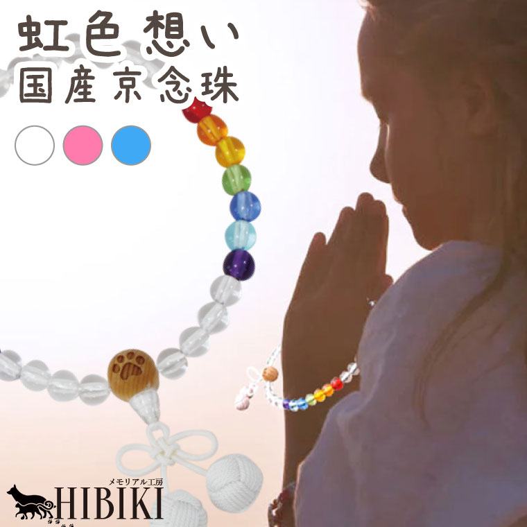 ペット用念珠 虹の想い レインボー 肉球入り 小田巻 手元供養 ペット供養