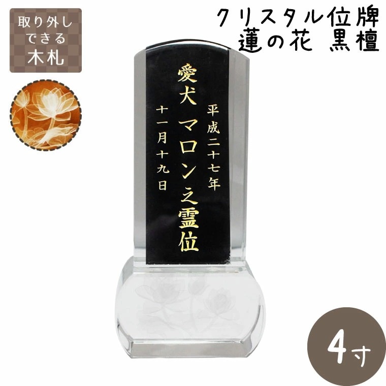 ペット 位牌 クリスタル スクエア型 蓮の花 クリア 木札 黒檀 4寸 位牌 金文字
