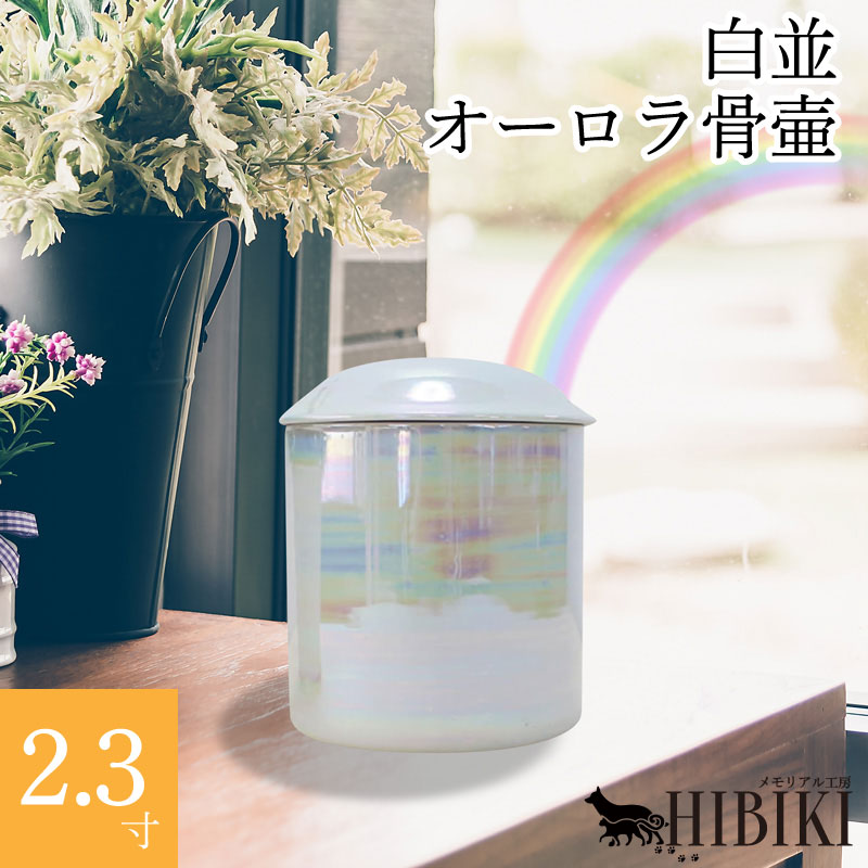 ペット 骨壷 おかえり 虹色骨壷 白並 2.3寸 レインボー オーロラ