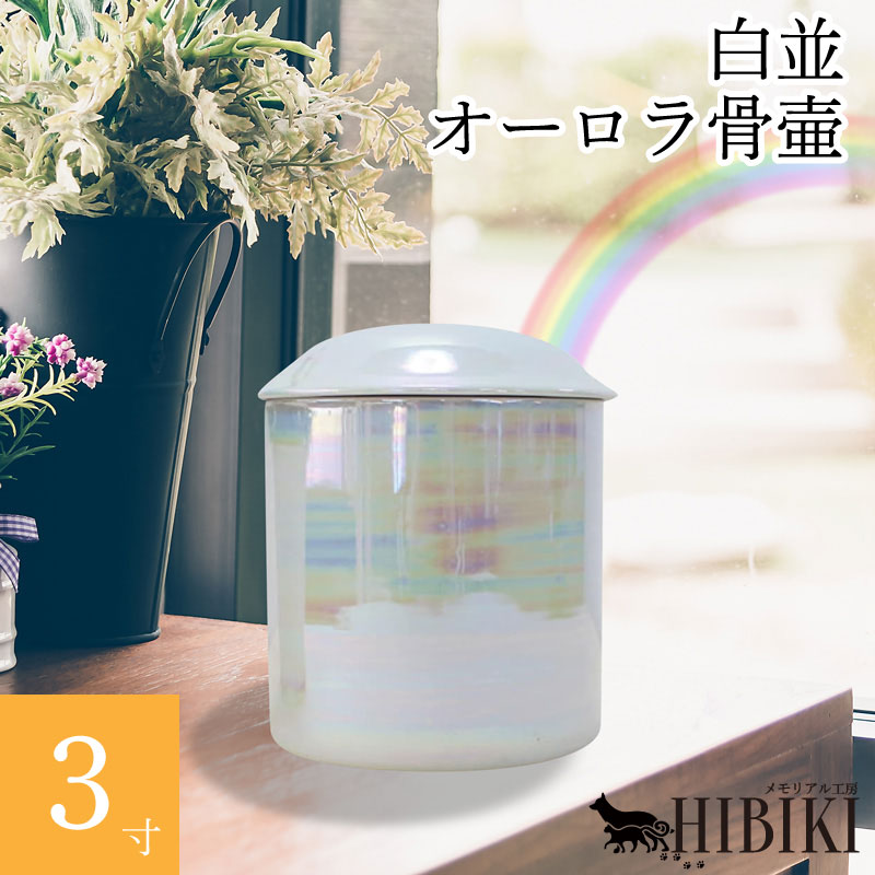 ペット 骨壷 おかえり 虹色骨壷 白並 3寸 レインボー オーロラ