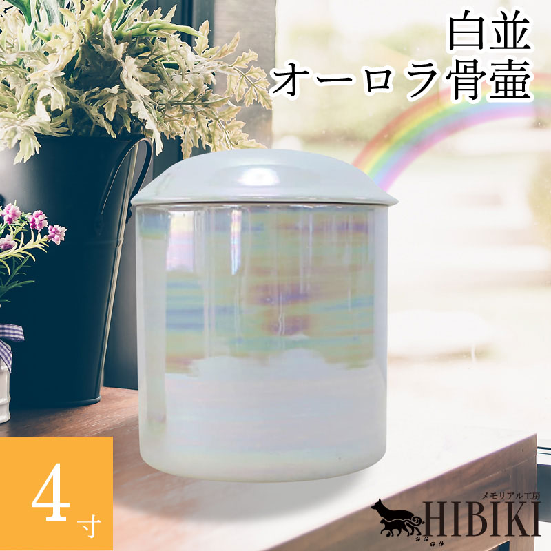 ペット 骨壷 おかえり 虹色骨壷 白並 4寸 レインボー オーロラ