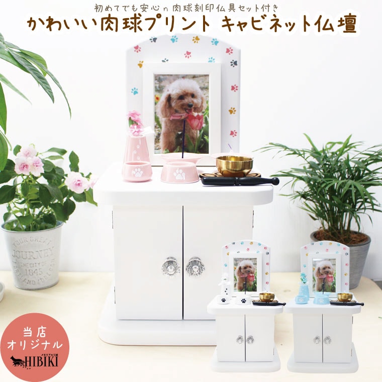 ペット仏壇 キャビネット 肉球プリント ホワイト 4寸までの骨壷収納 ペット供養 肉球刻印入り仏具8点セット 肉球コルクマット おりんセット