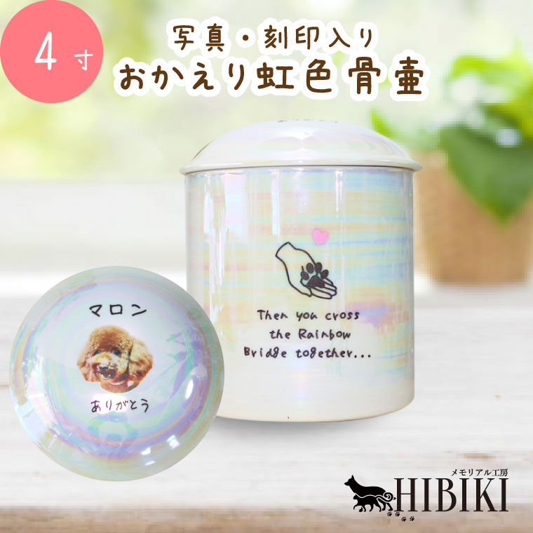 ペット 骨壷 おかえり 虹色骨壷 白並 レインボー オーロラ 4寸 写真プリント 刻印入り かわいい 骨壺 分骨 手元供養 仏具 仏壇 骨壷 骨壺 49日 後飾り お悔やみ 供養 犬 猫 ペット供養に かわいい 分骨・小動物・小鳥向け