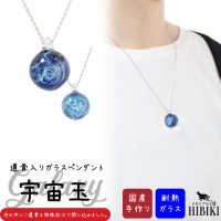 耐熱ガラス メモリアルペンダント 宇宙玉 ギャラクシー パステルカラー 遺骨封入 国産
