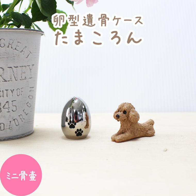 ミニ骨壷 肉球入り たまご型 遺骨入れ 分骨 骨壺 ペット供養 シルバー　かわいい 犬 猫 ペット骨壷 骨壷 骨壺 遺骨入れ 遺灰 遺髪 形見入れ