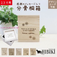 デザインコーデ 桐製 骨壷収納可能 木箱 2.3寸用 ペット供養 ペットロス 骨壺 ペット供養 化粧箱