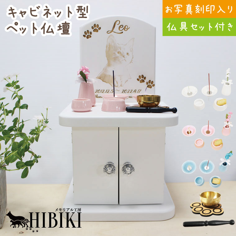 ペット仏壇 キャビネット ホワイト 4寸までの骨壷収納 写真やメッセージを刻印 仏具8点セット 肉球コルクマット おりんセット ペット供養 かわいい ペットロス 手元供養 犬 猫 ペット供養にも ペット仏具