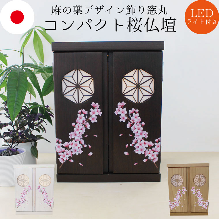 仏壇 メモリアルボックス 飾り窓 丸窓 桜 フルカラープリント 麻の葉デザイン 観音扉 家具調 骨壷収納 軽量 コンパクト 手元供養 7寸までの骨壷を収納可能 仏具 手元供養 仏壇 仏前 モダン仏具 ミニ仏具 仏事 命日 49日