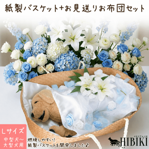 ペット お見送り 棺 紙製 バスケット クーファン お布団セット 大 中型犬 大型犬 ペット火葬 ペット供養 ペット仏具 ペット葬儀 やなぎ製 火葬可能 仏具 仏壇 犬 猫 ペット供養 お別れ