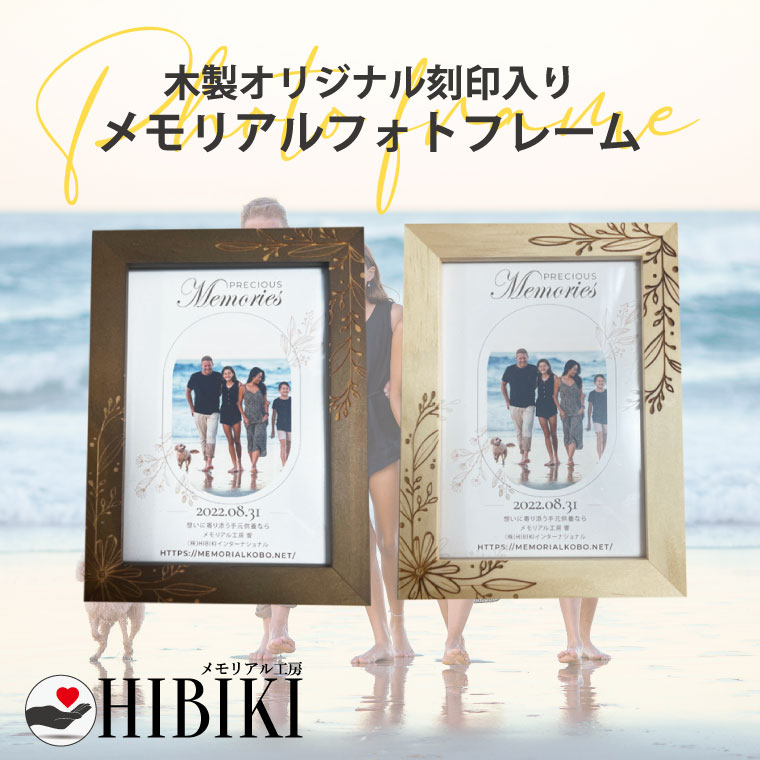 メモリアルフォトフレーム 木製 L判 オリジナルデザイン 刻印入り 仏具 遺影 写真立て おしゃれ ボタニカル 縦横両用