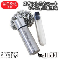 遺骨ペンダント オリジナル 縦書き刻印 ステンレス ガラス管入り 二重構造 生活防水 耐水 メモリアルペンダント シルエット イラストマーク 犬 猫 ペット供養 ペットロス 分骨 骨壷ペンダント 小豆