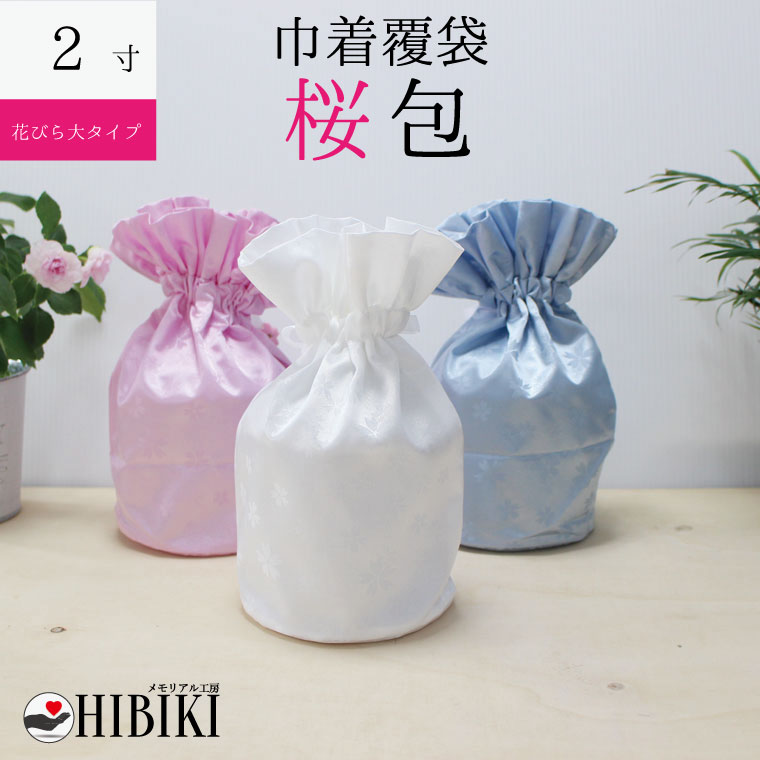 骨袋 骨壷カバー【覆い袋のみ】さくらつつみ 花びら大2寸