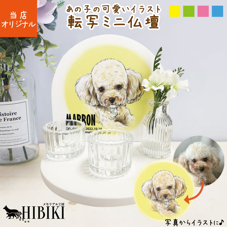 あの子のイラスト 転写 ミニ ミニ 仏壇 セット メモリアルステージ 10点セット フルセット 虹のかなた ペット供養 犬 猫 手元供養 49日 ミニ仏具 ペットロス メモリアル ミニ仏壇 仏具 初めての供養に