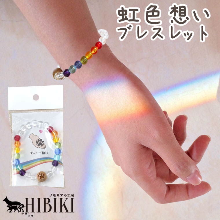ペット念珠 虹の想い ブレスレット レインボー 肉球入り 国産 フリーサイズ(ゴム伸縮) 手元供養 ペット供養