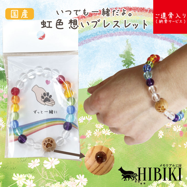 ペット念珠 虹の想い ブレスレット ご遺骨 納骨サービス付 レインボー 肉球入り 国産 フリーサイズ(ゴム伸縮) 手元供養 ペット供養