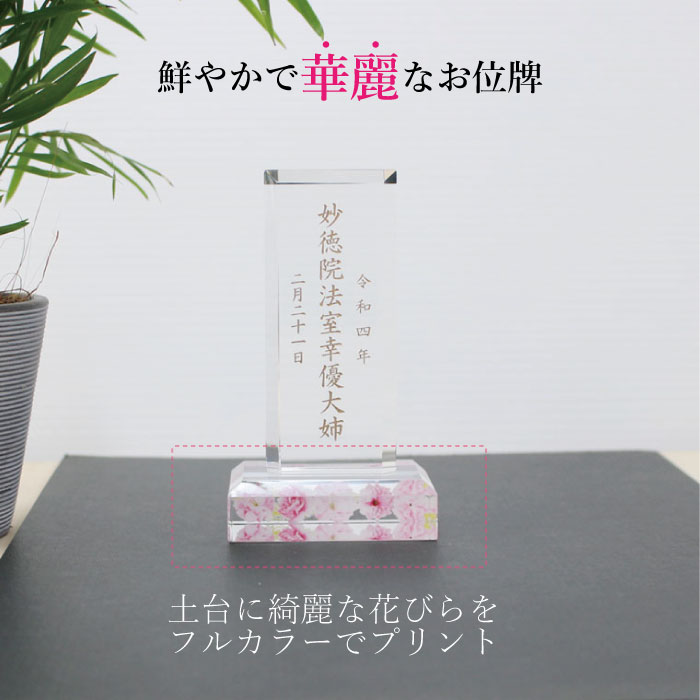 クリスタル位牌 T型 Karei 華麗 本位牌 フラワーフルカラープリント 背景 本格 位牌 [刻印込み] 手元供養 メモリアル モダン 仏壇 ...