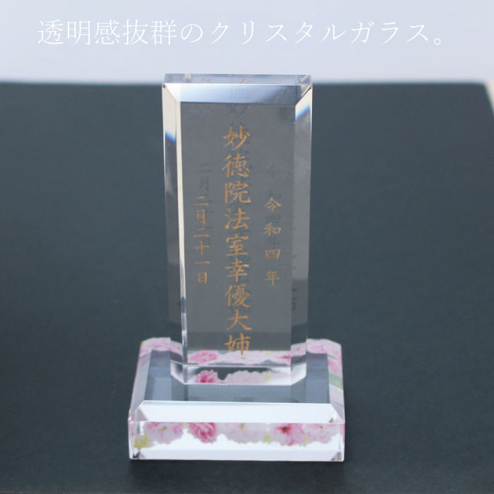 クリスタル位牌 T型 Karei 華麗 本位牌 フラワーフルカラープリント 背景 本格 位牌 [刻印込み] 手元供養 メモリアル モダン 仏壇 ...