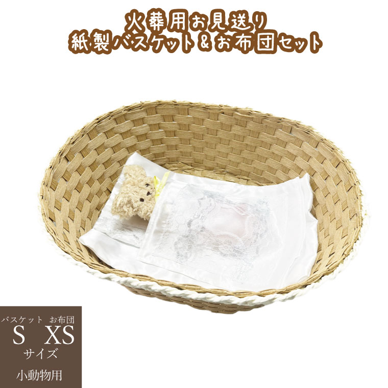 ペット お見送り 棺 紙製 バスケット クーファン お布団セット 小&極小セット S&XS 子猫・子犬 小動物用 ペット火葬 ペット仏具 ペット葬儀 やなぎ製 火葬可能 仏具 仏壇 犬 猫 ペット供養 お別れ