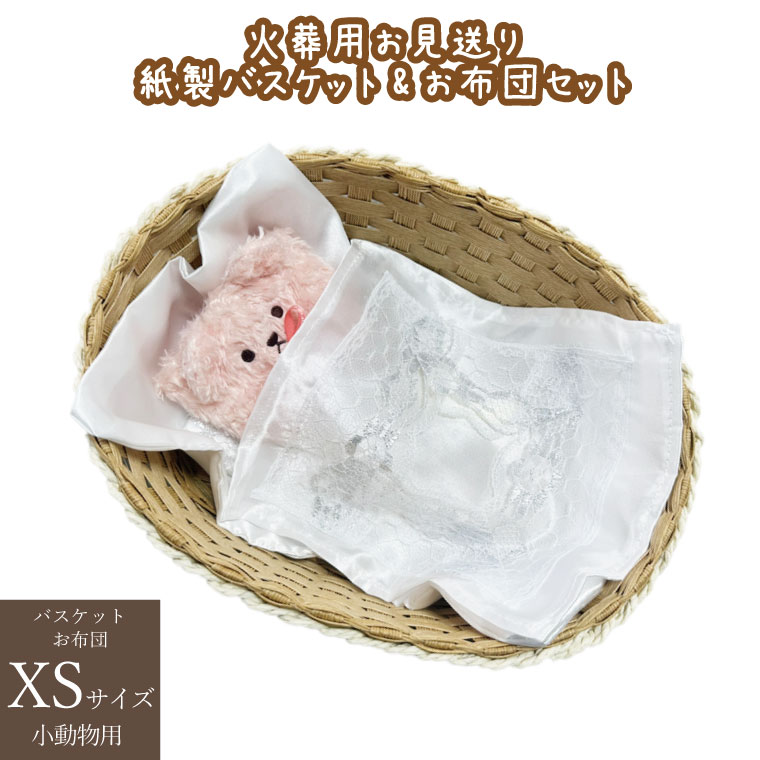 ペット お見送り 棺 紙製 バスケット クーファン お布団セット 極小セット XS 子猫・子犬 小動物用 ペット火葬 ペット仏具 ペット葬儀 やなぎ製 火葬可能 仏具 仏壇 犬 猫 ペット供養 お別れ