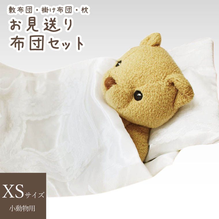 ペット葬儀 お別れ お見送り布団 3点セット XS 極小サイズ 子犬 子猫 小動物 【 ペット火葬 】【 お悔やみ お見送り 】【 犬 猫 ペット供養 】
