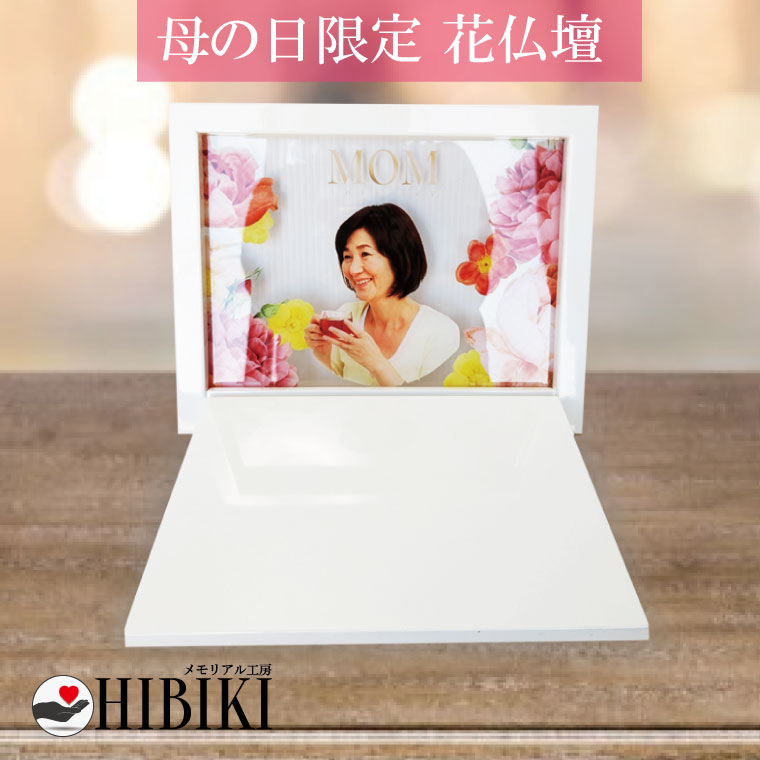 ミニ仏壇 折りたたみ 母の日限定 鮮やか 花仏壇 フルカラープリント