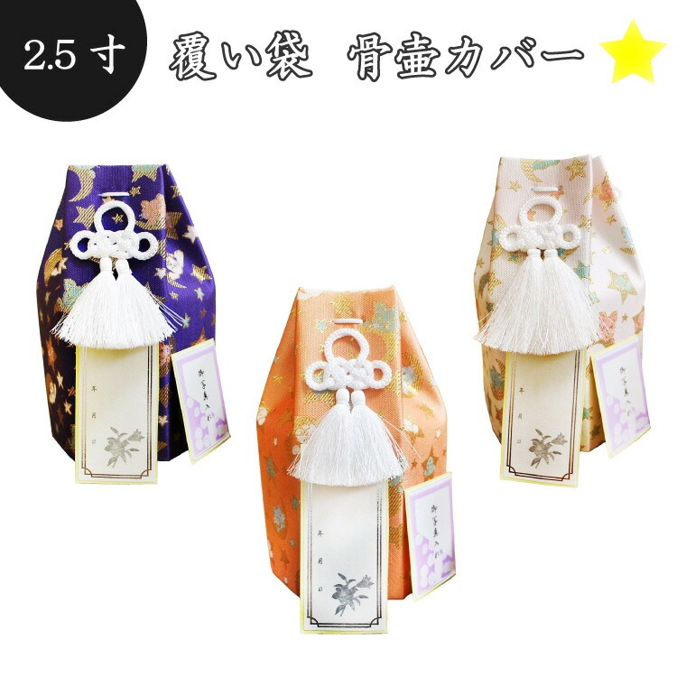 【 骨袋 骨壷カバー 】【 覆い袋のみ 】 ペット骨壷用 覆い袋（ 骨壷袋 ）アニマル柄 星(スター) 2.5寸