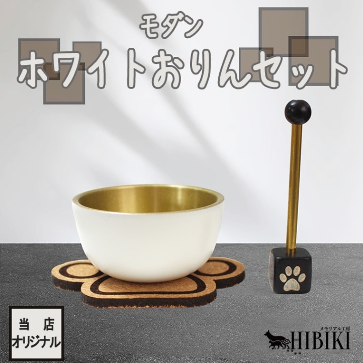 おりんセット オリジナル 肉球 刻印入り りん棒 コルク製 マット ペット仏具 ペット供養 ホワイト