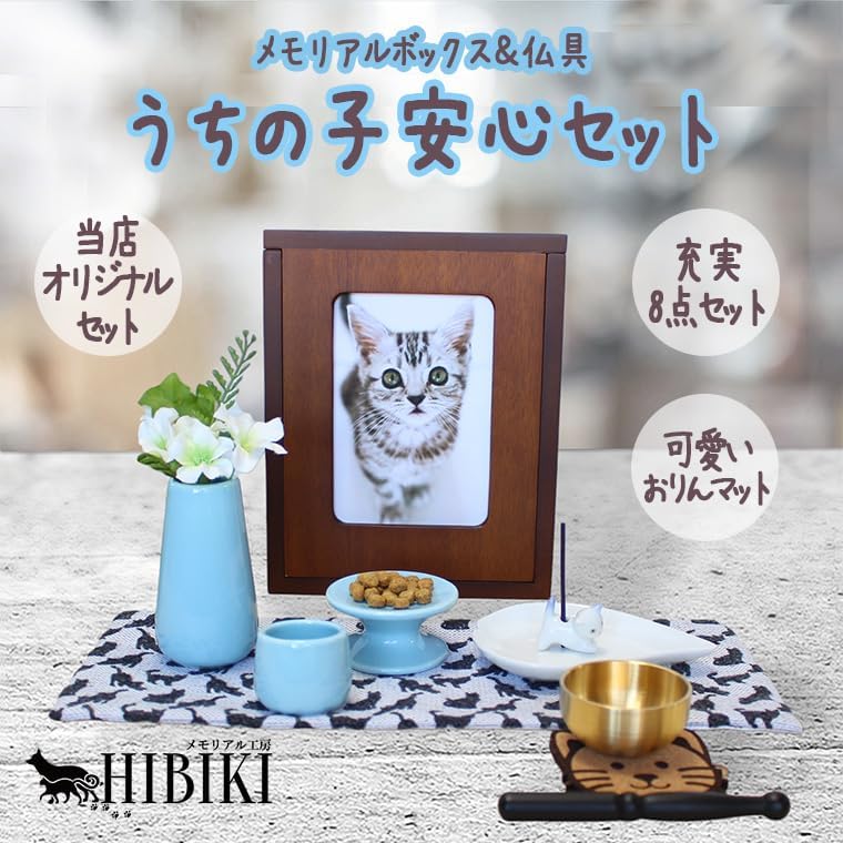 ペット仏壇 セット メモリアルBOX ボックス型 ブラウン 仏具セット 香立て おりんセット 仏具マット 骨壷収納 木製 ミニ仏壇 猫