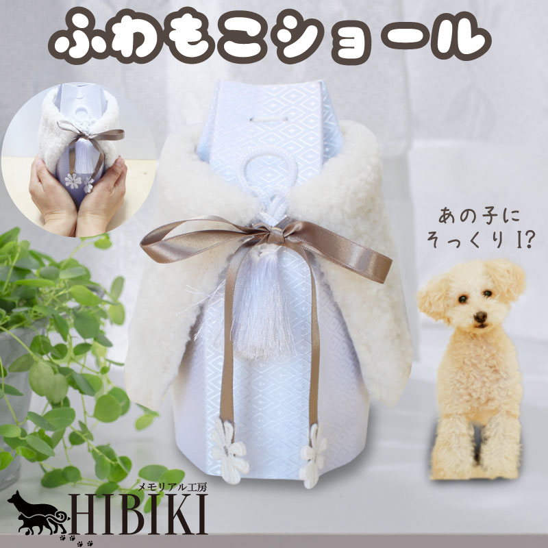 ペット骨壷カバー ペット骨袋 骨 覆い袋 骨袋 袋 ペット 犬 猫 かわいい おしゃれ 手作り 分骨 手元供養 ふわもこ ショール 冬用 ショール ストール ウィンターコーデ リボン （2.3寸）