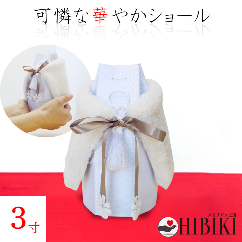 骨袋 専用 ふわもこ ショール 3寸  着脱可能 ファー かわいい 羽織り 骨壷カバー 骨壺 手元供養 仏壇 仏具 火葬 分骨 納骨 骨覆 覆袋 覆い袋