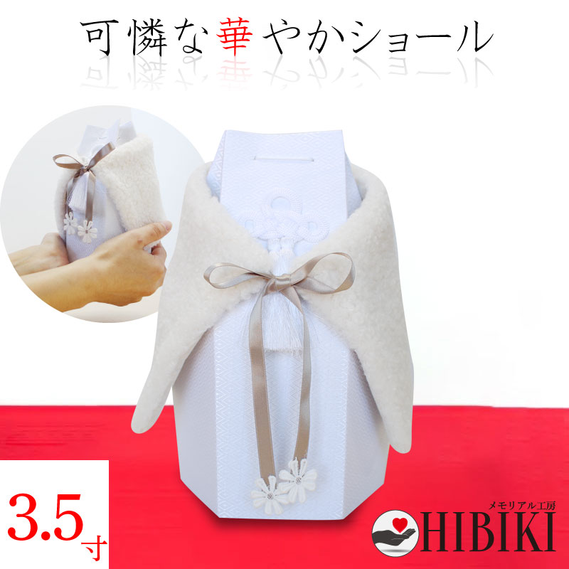 骨袋 専用 ふわもこ ショール 3.5寸  着脱可能 ファー かわいい 羽織り 骨壷カバー 骨壺 手元供養 仏壇 仏具 火葬 分骨 納骨 骨覆 覆袋 覆い袋