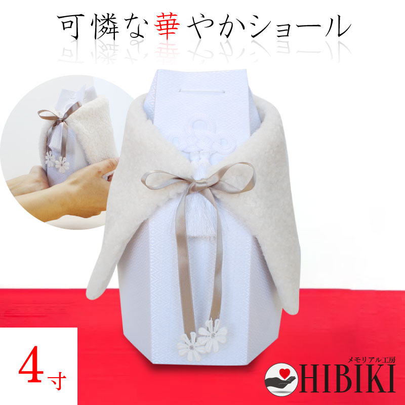 骨袋 専用 ふわもこ ショール４寸  着脱可能 ファー かわいい 羽織り 骨壷カバー 骨壺 手元供養 仏壇 仏具 火葬 分骨 納骨 骨覆 覆袋 覆い袋