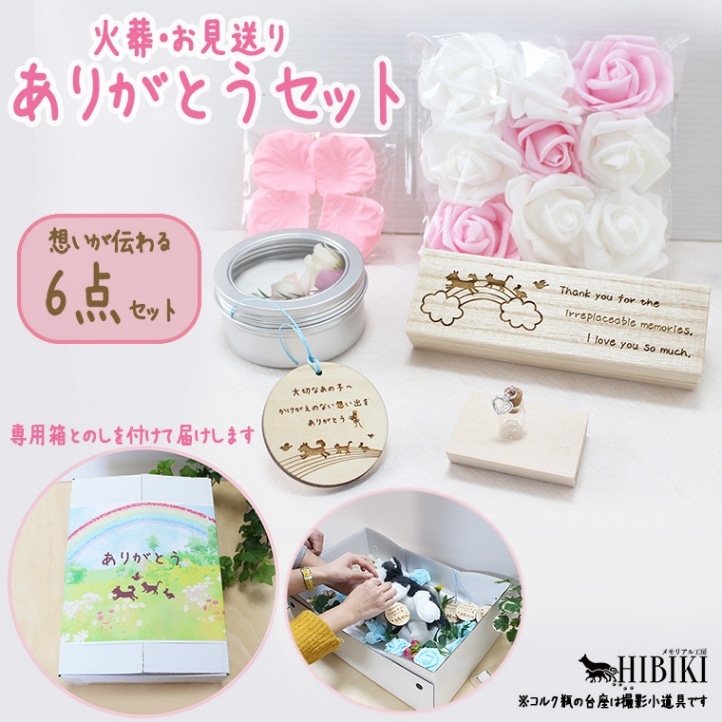 ペット火葬 お見送り セット  お守り 札 虹の橋のペット フラワーシャワ― ペット葬儀 火葬 旅立ち お別れ 準備 ありがとうセット 箱入り のし付き