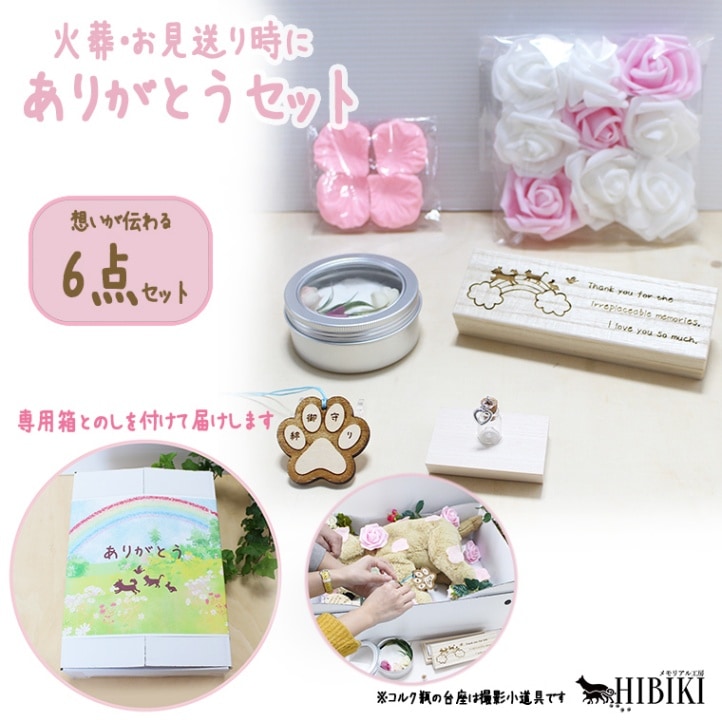ペット火葬 お見送り セット お守り 札 虹の橋のペット フラワーシャワ― ペット葬儀 火葬 旅立ち 肉球お守り お別れ 準備 ありがとうセット 箱入り のし付き