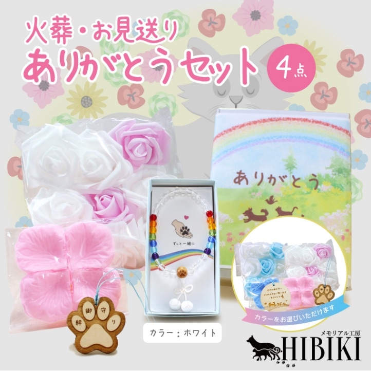 ペット火葬 お見送り 虹の橋のペットちゃん 念珠 数珠 フラワーシャワ