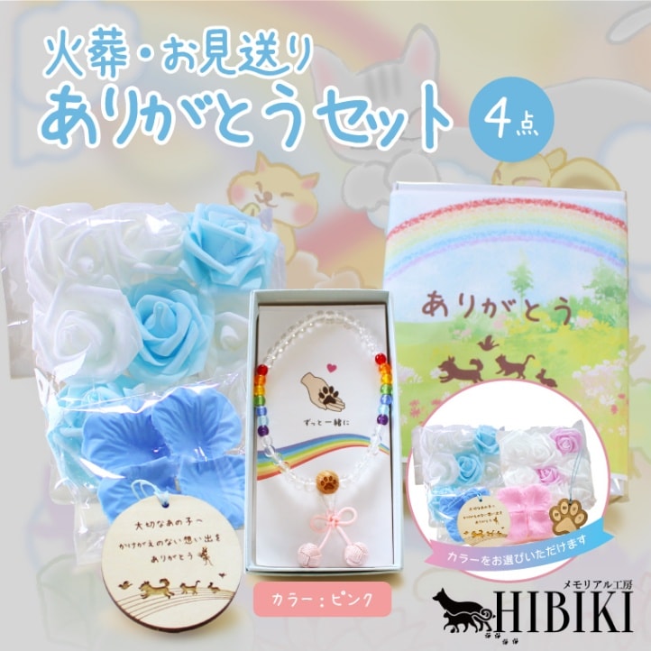 ペット火葬 お見送り 虹の橋のペットちゃん 念珠 数珠 フラワーシャワ― 旅立ち ペット葬儀 お守り お別れ 準備 ありがとう 選べるカラー 選べる お守り札