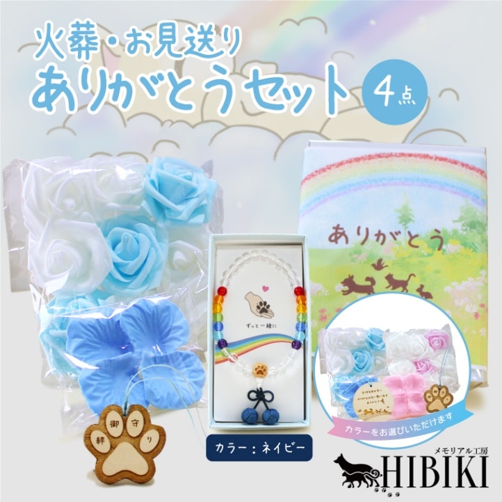 ペット火葬 お見送り 虹の橋のペットちゃん フラワーシャワ― 旅立ち ペット葬儀 お守り お別れ 準備 ありがとう 選べるカラー 選べる お守り札（念珠ネイビー）