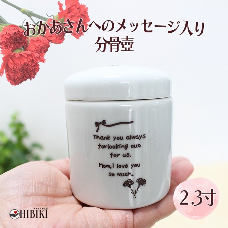 デザインコーデ 分骨 切立 骨壷 オリジナルメッセージ入り 母の日 カーネーション 2.3寸 骨壺 供養