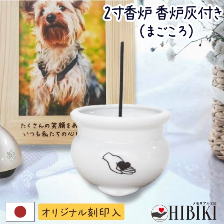 ペット 仏具 ペット専用 刻印入り 香炉 ハート まごころ 白陶器 香炉灰付き ミニ仏具 ペットロス ペット供養