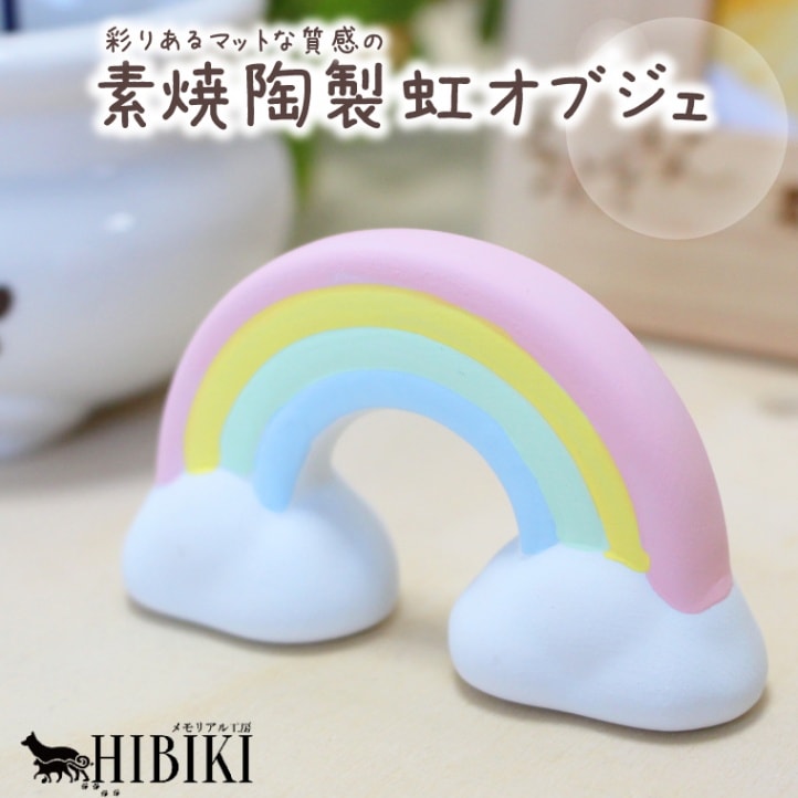 ペット用 虹の橋 オブジェ 陶器 虹 お盆供養 お盆 お盆飾り 仏壇飾り 素焼き