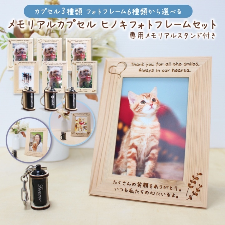 メモリアルフォトフレーム 木製 檜 L判 骨壷 分骨 仏具 メモリアルカプセル オリジナルデザイン 刻印入り 遺影 写真立て おしゃれ 専用スタンド付き 選べるフォトフレーム