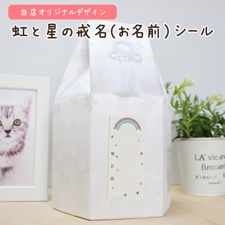 ペット用 戒名シール フルカラー 和紙 シールタイプ かわいい お名前シール ペット供養 大サイズ （虹と星）