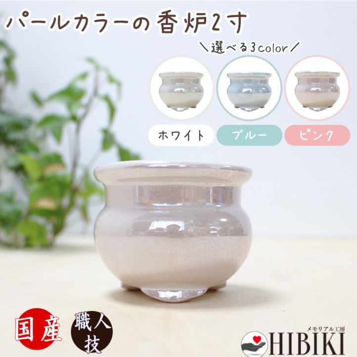 ペット 仏具 香炉 陶器 パール加工 パステルカラー 香炉灰付き ミニ仏具 ペットロス ペット供養