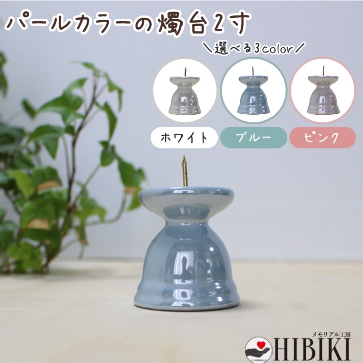 ペット 仏具 ロウソク立て ろうそく立て 火立て 燭台 陶器 パール加工 パステルカラー ミニ仏具 ペットロス ペット供養