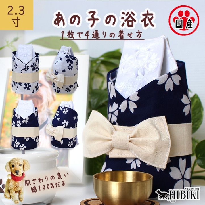 骨壷カバー 骨壺 覆い袋 骨袋用 浴衣 リバーシブル リボン帯 着脱可能 綿100% かわいい 手元供養 仏壇 仏具 火葬 分骨 2.5寸