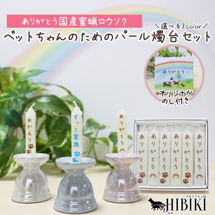 ペット 仏具 ロウソク 蜜蝋 ロウソク立て ろうそく立て 火立て 燭台 陶器 かわいい パール加工 パステルカラー ミニ仏具 ペットロス ペット供養 瀬戸焼 ありがとう ろうそく