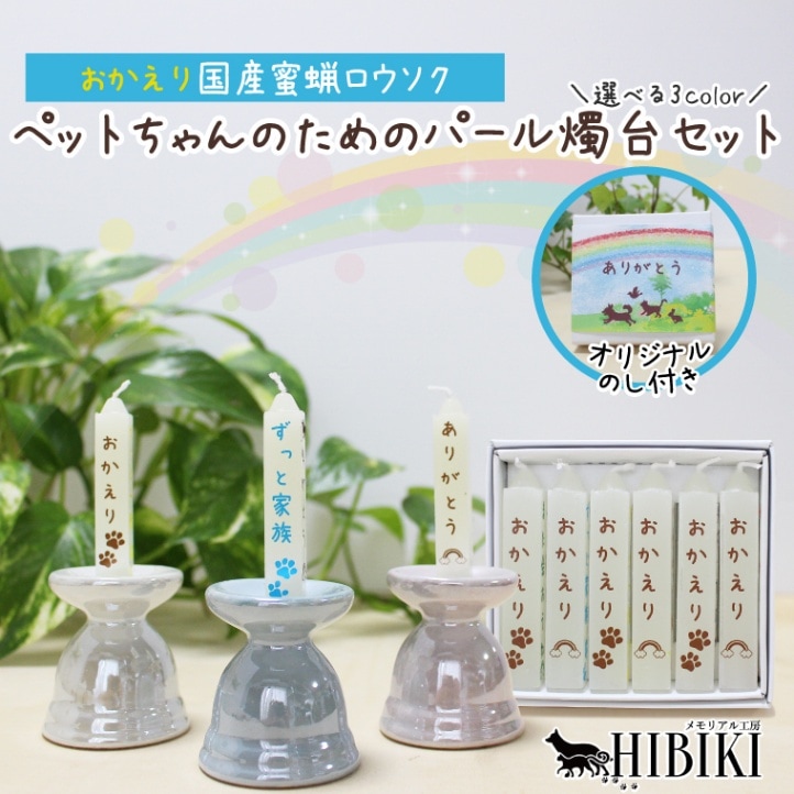 ペット 仏具 ロウソク 蜜蝋 ロウソク立て ろうそく立て 火立て 燭台 陶器 かわいい パール加工 パステルカラー ミニ仏具 ペットロス ペット供養 瀬戸焼 おかえりろうそく