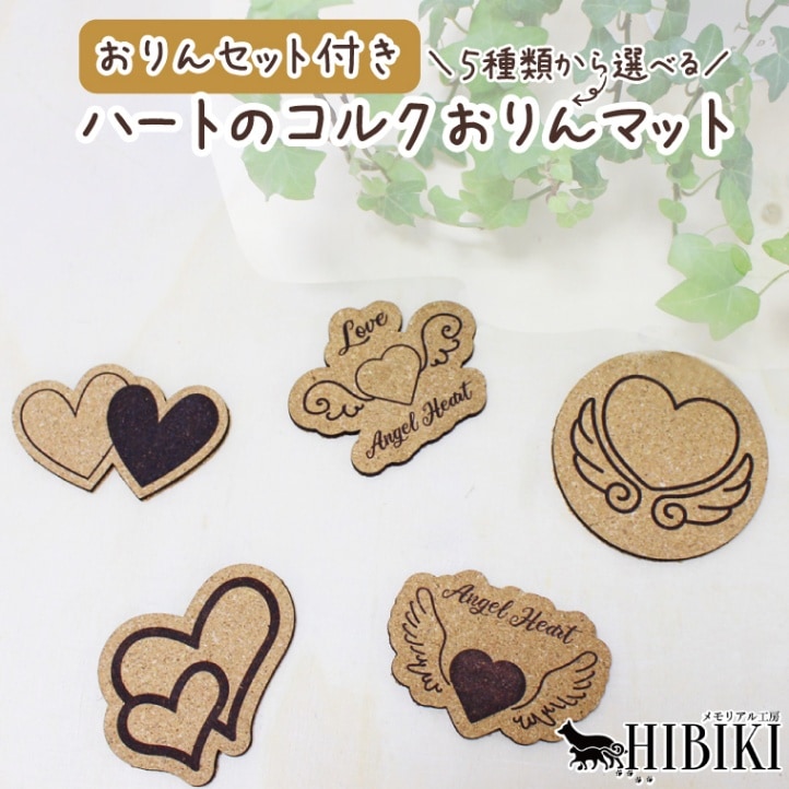 ペット おりんセット ハート コルク製 おりん マット かわいい モチーフ りん棒 りん ペット仏具 ペット供養