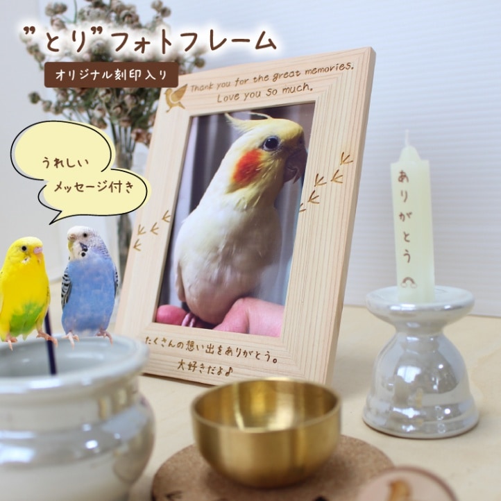 小動物 鳥 小鳥 インコ  写真立て ペット用 ヒノキ メモリアルフォトフレーム 檜 L判 ペット供養 ペットロス