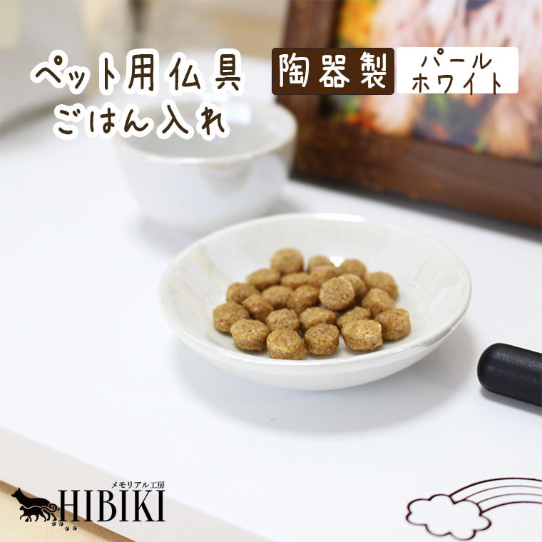 ペット仏具 ペット 供物皿 ご飯入れ 供物皿 お皿 パール オーロラ 陶器 ミニ仏具 ペットロス ペット供養